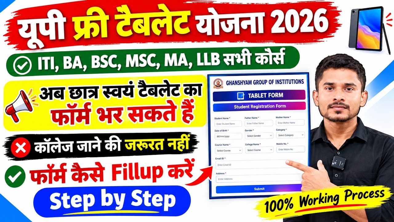 Up free Tablet फॉर्म कैसे भरे|Up free Tablet Yojana 2026|DigiShakti Portal kaise Check kare 