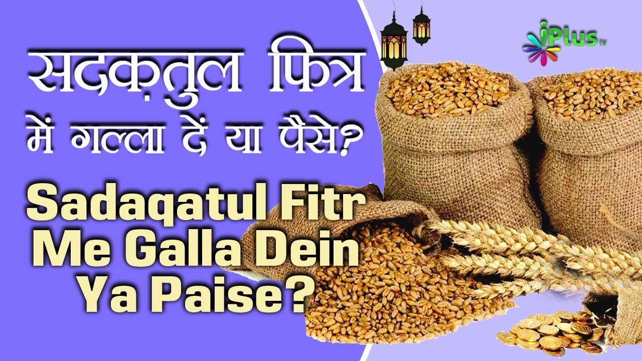 Sadqa e Fitr Me Galla Dein Ya Naqdi Paise - iPlus TV
