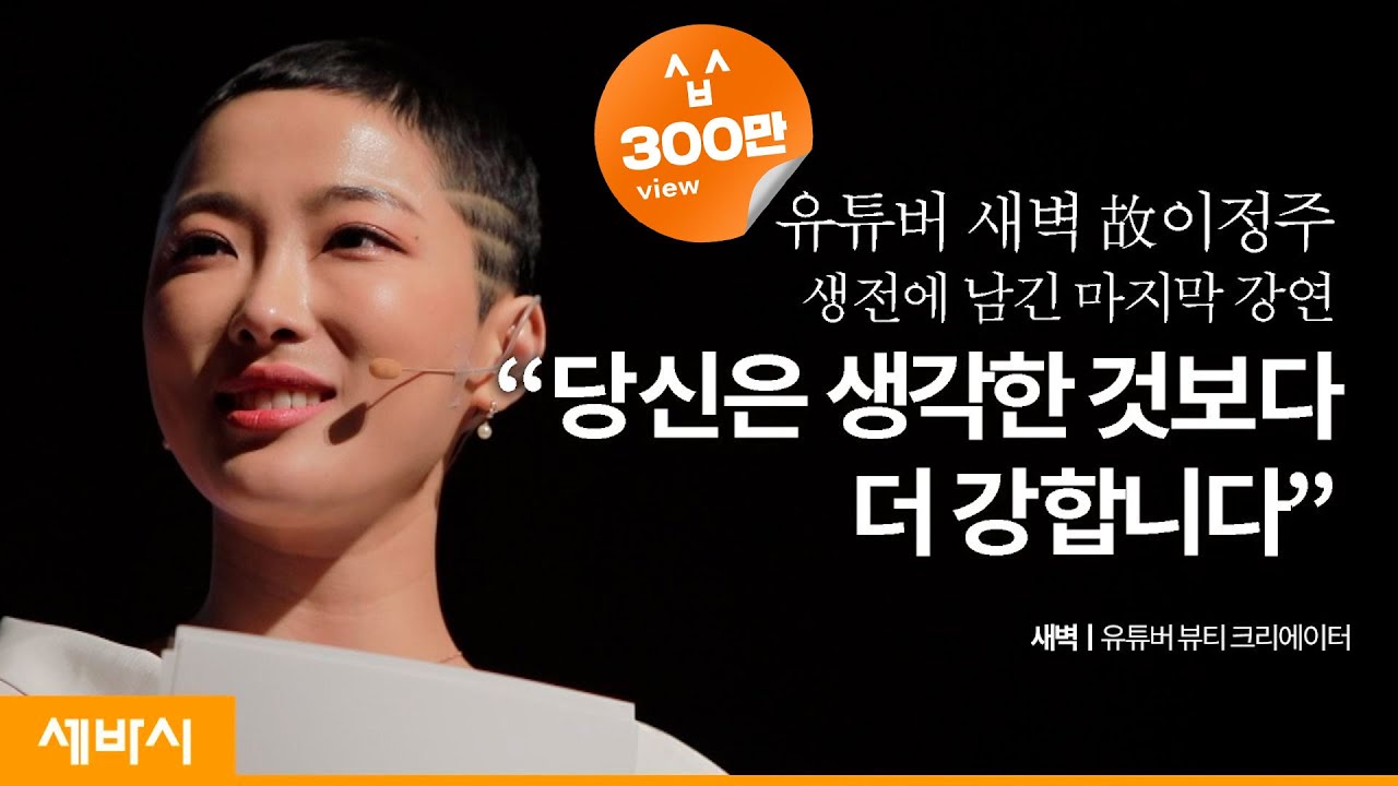 (ko, zh-cn)당신은 생각하는 것보다 더 강합니다 | 故 새벽 유튜버 뷰티 크리에이터 @새벽  | 인생 희망 행복 암 극복 | 세바시 1108회