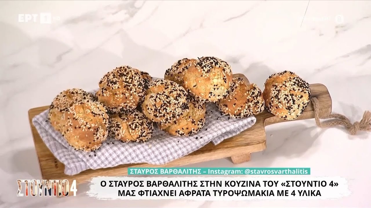Αφράτα τυροψωμάκια με 4 υλικά | Σταύρος Βαρθαλίτης