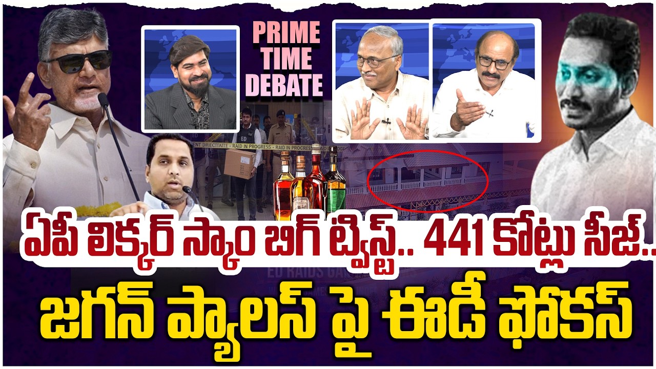 జగన్ ప్యాలస్ లో ఈడీ సోదాలు😱 Prime Time Debate on ED Raids in YS Jagan House | AP Liquor Scam