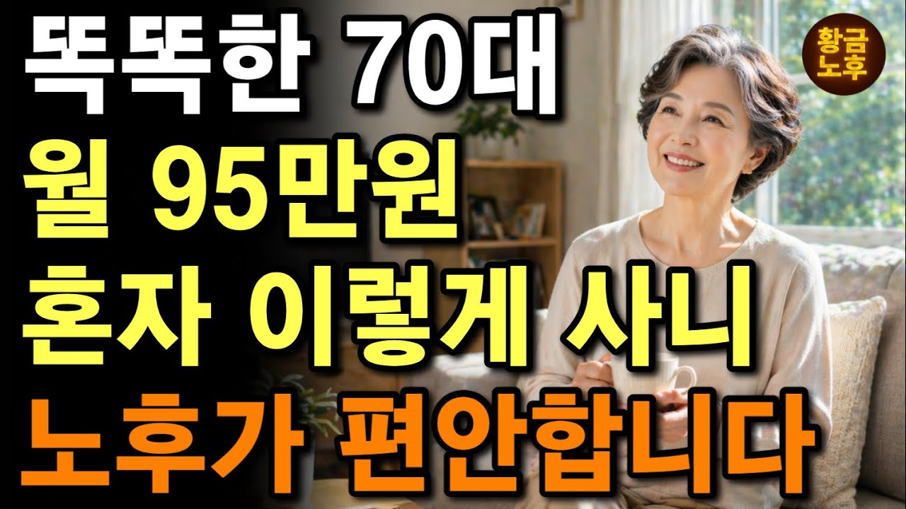 요즘 똑똑한 70대는 이렇게 산다. | 연금 95만원으로 혼자 살아가는  73세 송미자 어르신 | 월 95만원으로 혼자사는 법 | 외로운 노후 | 노후사연 | 행복 | 오디오북