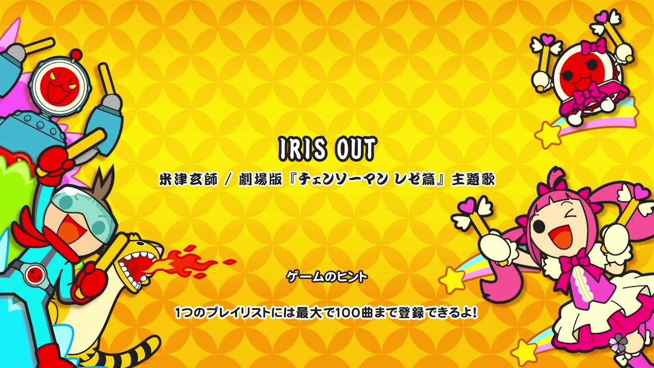 【太鼓の達人ドンフェス】IRIS OUT/米津玄師 全良