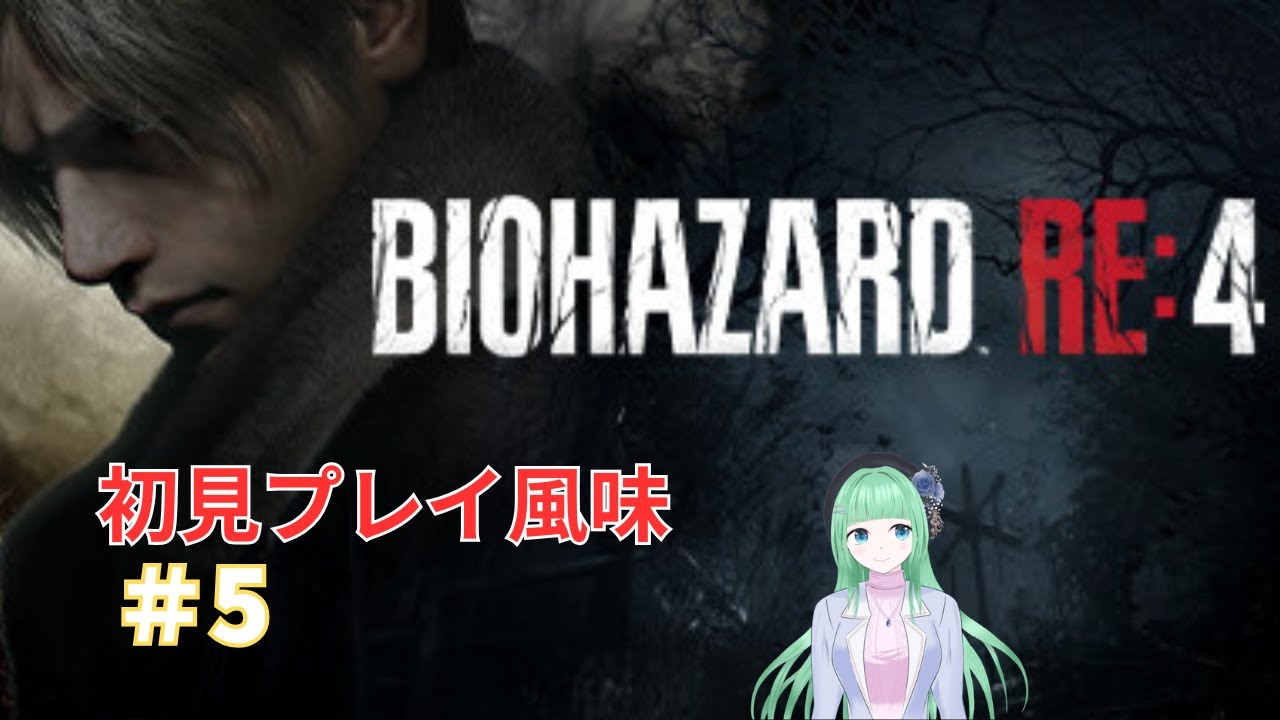 #6【BIOHAZARD Re4】新エリアっぽいところ！行きます！【愛兎恵嗚/新人VTuber】