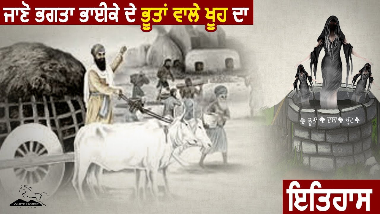 ਜਾਣੋ ਭਗਤਾ ਭਾਈਕੇ ਦੇ ਭੂਤਾਂ ਵਾਲੇ ਖੂਹ ਦਾ ਇਤਿਹਾਸ (Bhuttan wala khuh,Bhai Bhagta ke)
