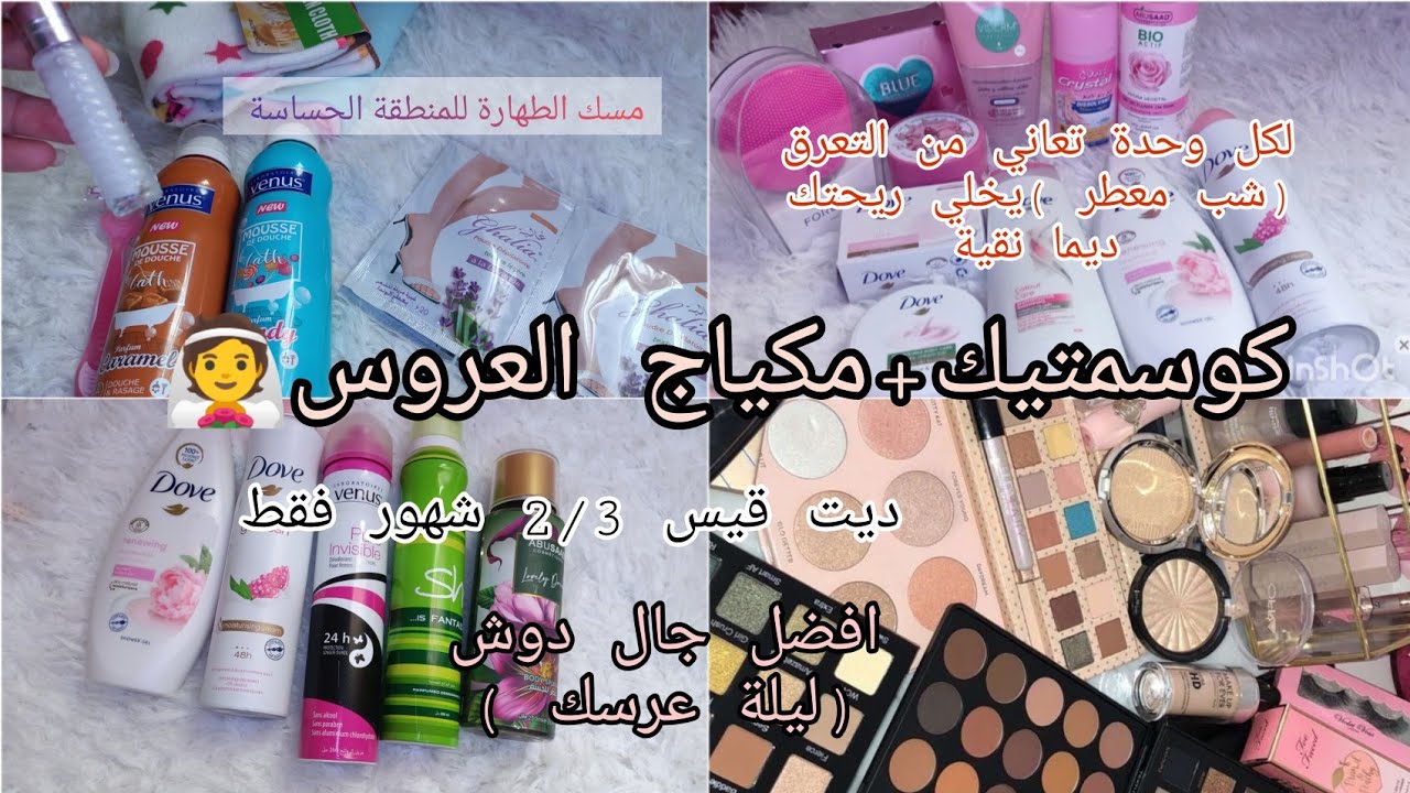 🌺جهاز لعروسة🌺👰الكوسمتيك و المكياج لي ديتهم في جهازي❣️أفضل جال دوش🛀🧖(ليلة عرسك)ديت واش نحتاج برك....