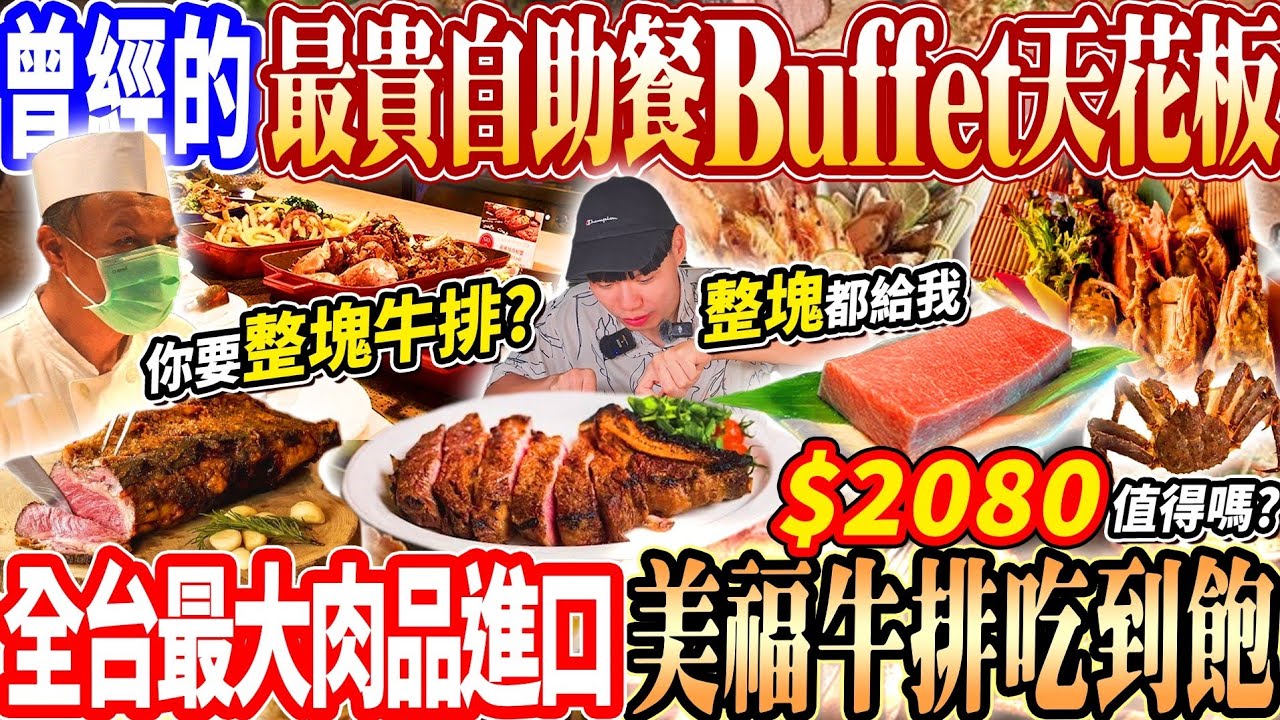 【曾經最貴的晚餐自助餐天花板】$2080全台最大肉品進口美福牛排Buffet吃到飽！松葉蟹/蝦蛄吃到飽！吃牛排海鮮3.5h！2026台北吃到飽！大胃王｜吃播mukbang｜台北｜Eating show