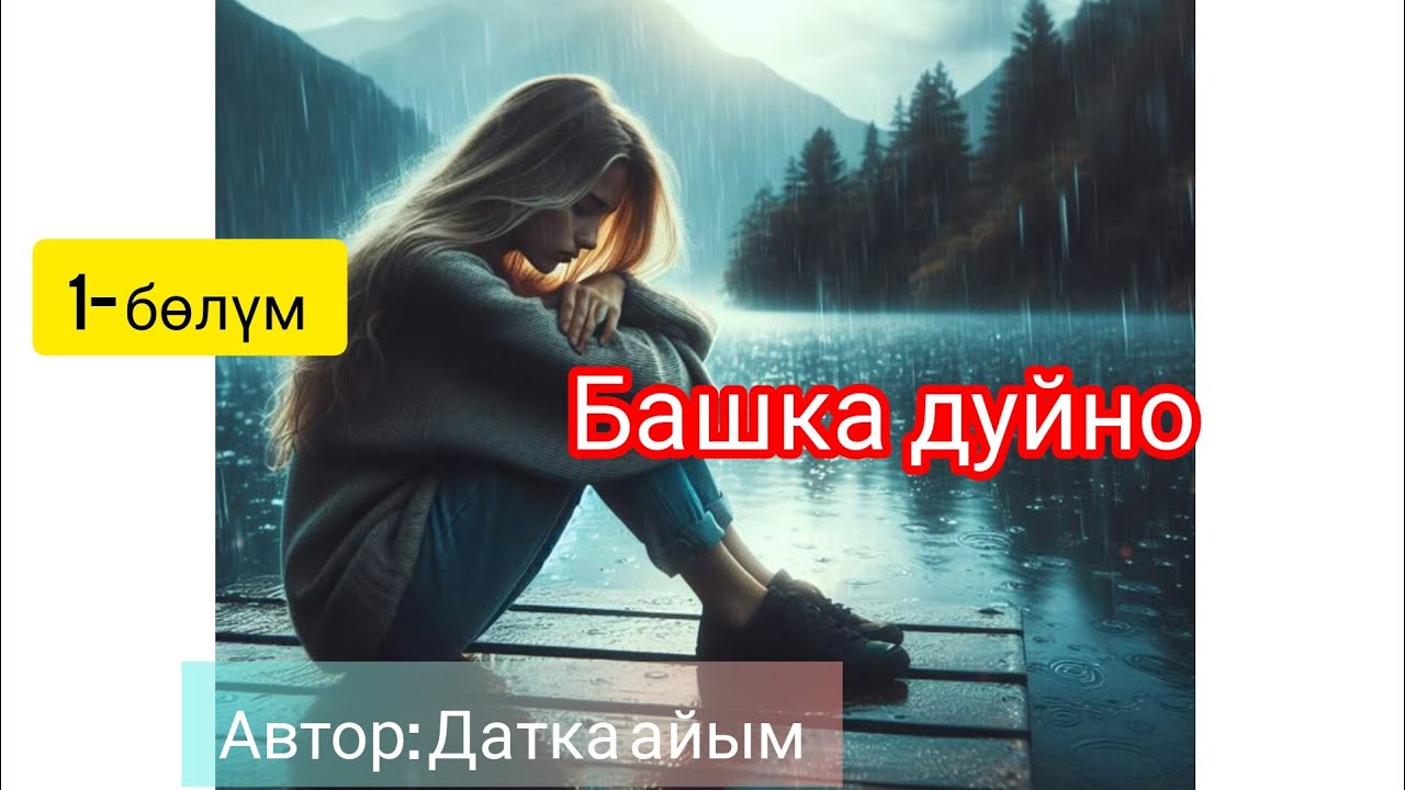 БАШКА ДҮЙНӨ. АВТОР: Датка айым.
