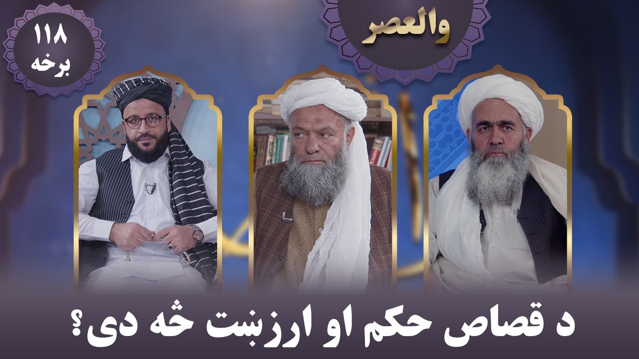 والعصر؛ د قصاص حکم او ارزښت څه دی؟