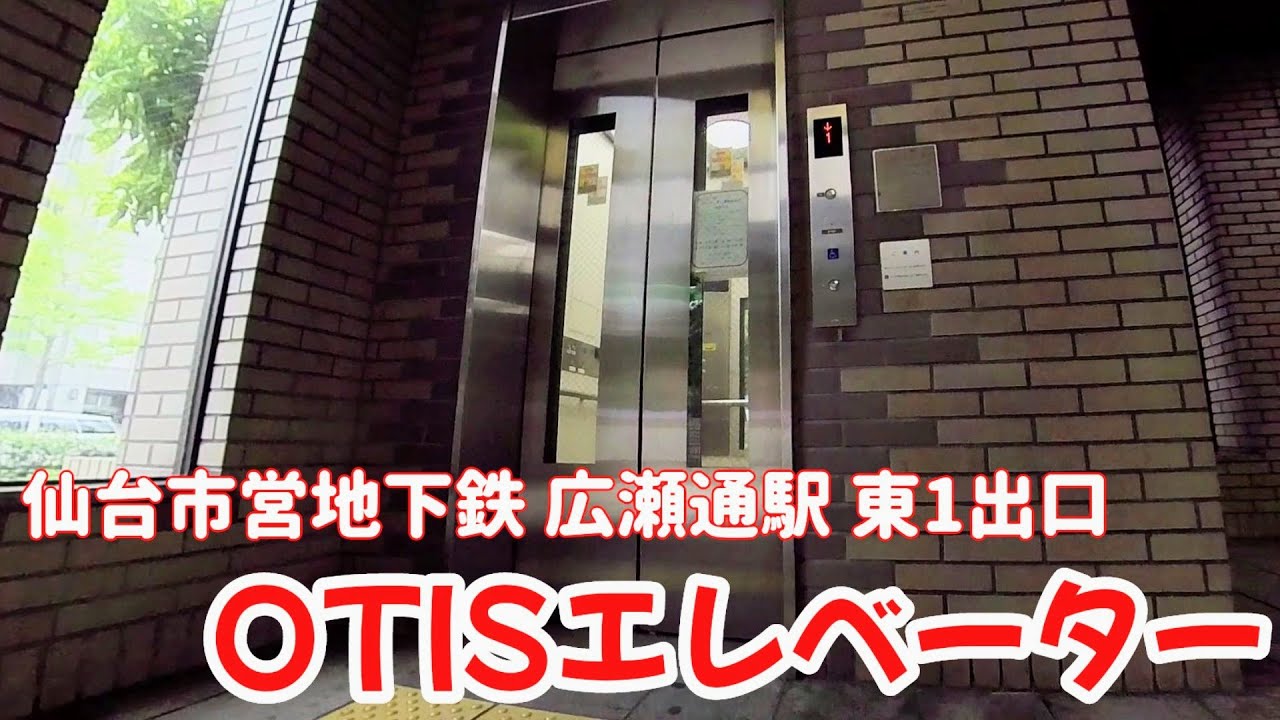 【エレベーター動画】仙台市地下鉄 広瀬通駅 東1出口 OTISエレベーター