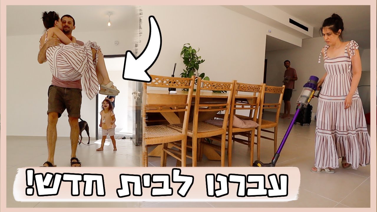 וולוג מעבר דירה! עוברים לבית שקנינו!!🏡