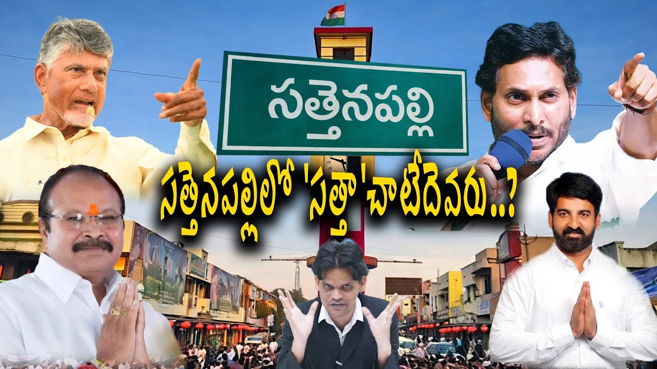 సత్తెనపల్లిలో 'సత్తా'చాటేదెవరు..? | Ys jagan | Chandrababu Naidu | Sattenapalle political History