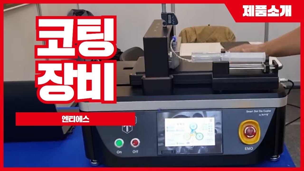 [엔티에스] 코팅장비