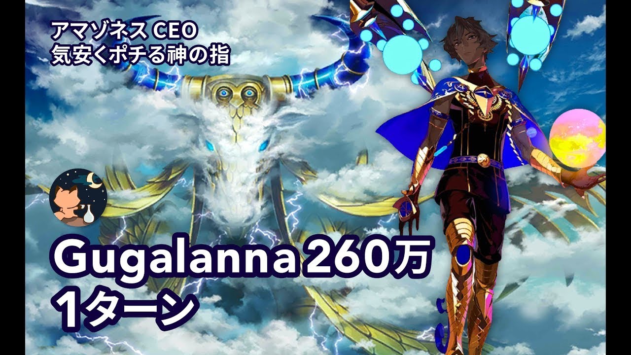 【FGO】 「Amazones.com」 God's Finger Tapping Gugalanna vs Arjuna Alter 1T