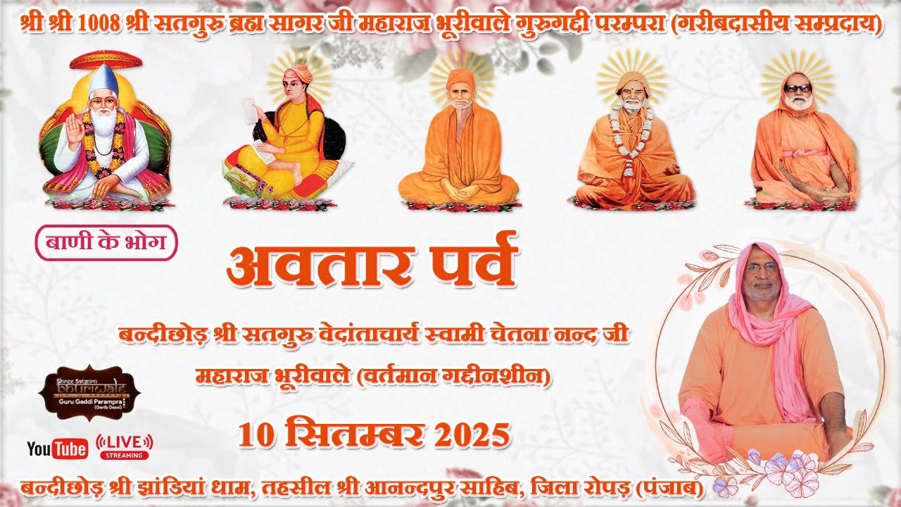 अवतार पर्व : बंदीछोड़ श्री सतगुरु काशीवाले जी बंदीछोड़ श्री झाडियां साहिब धाम (रोपड़) 10.09.2024