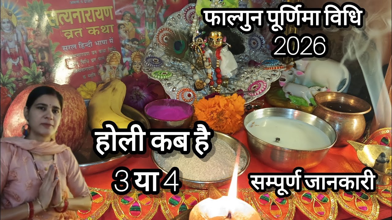 फाल्गुन पूर्णिमा व्रत पूजा विधि 🌷होली कब है सम्पूर्ण जानकारी