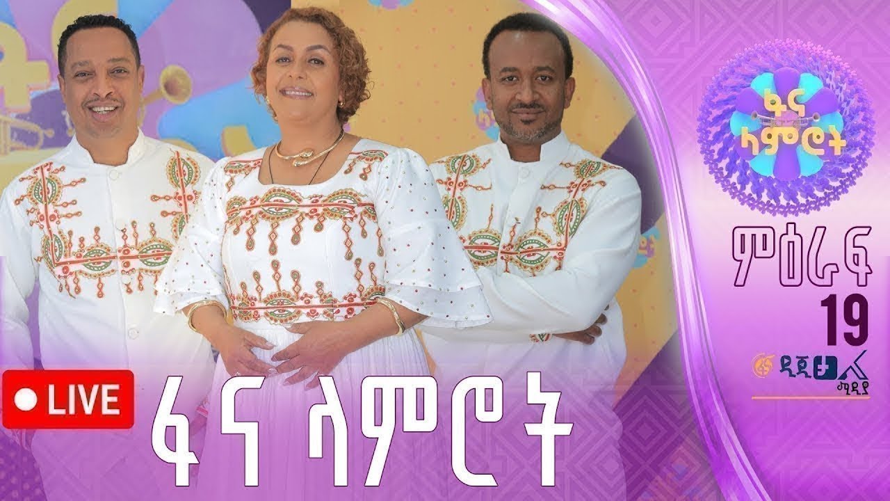 ፋና ላምሮት የምዕራፍ 19 የግማሽ ፍፃሜ  ውድድር