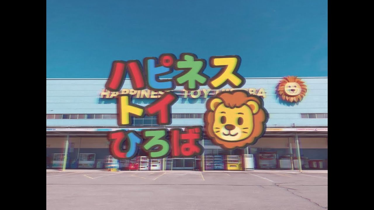 「ハピネストイひろば」で待ってるよ！🦁