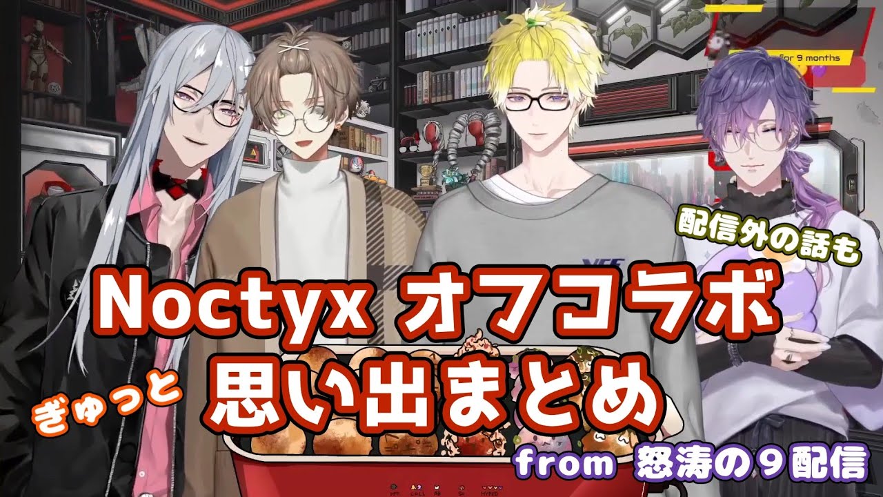 ［日本語字幕］Noctyxオフコラボ 時系列で全部まとめてみた［にじEN切り抜き］