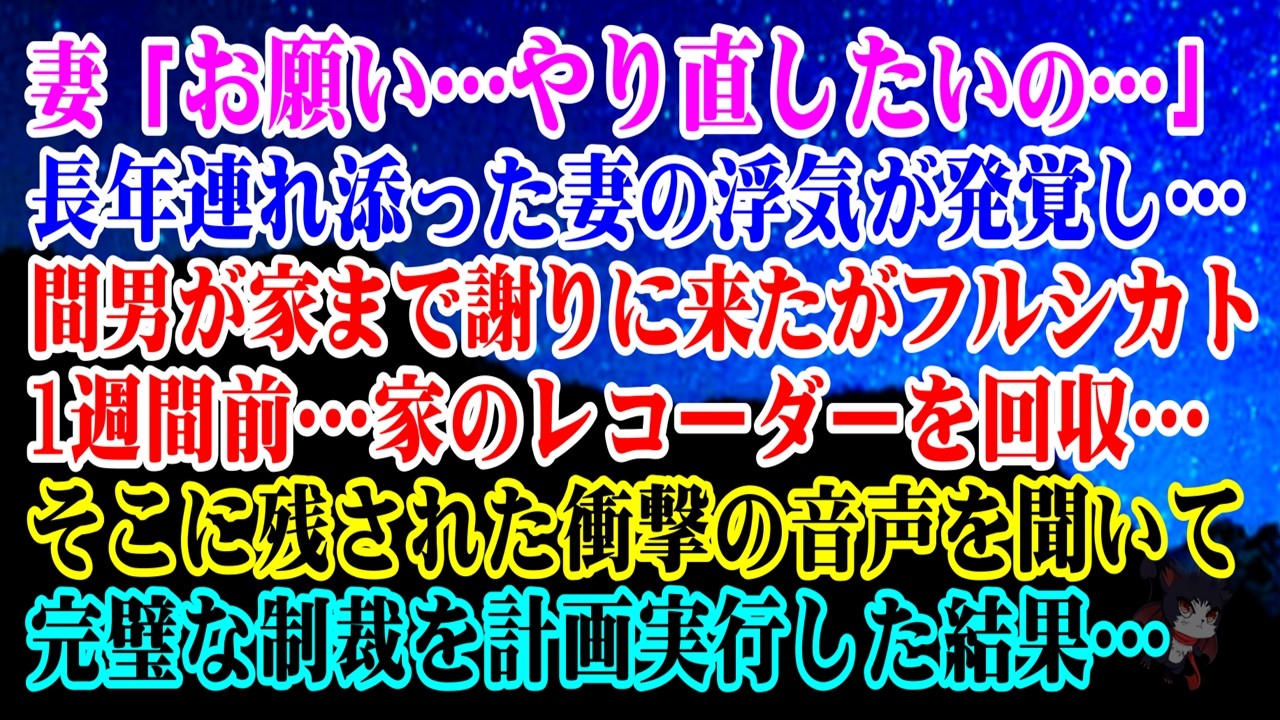 【離婚】妻「お願い&hellip;やり直したいの&hellip;」長年連れ添った妻の浮気が発覚！間男が家まで謝りに来たがフルシカト&rarr;1週間前&hellip;家のレコーダーを回収&hellip;そこに残された衝撃の音声を聞いて完璧な制裁を計画実行&hellip;【シタ妻】