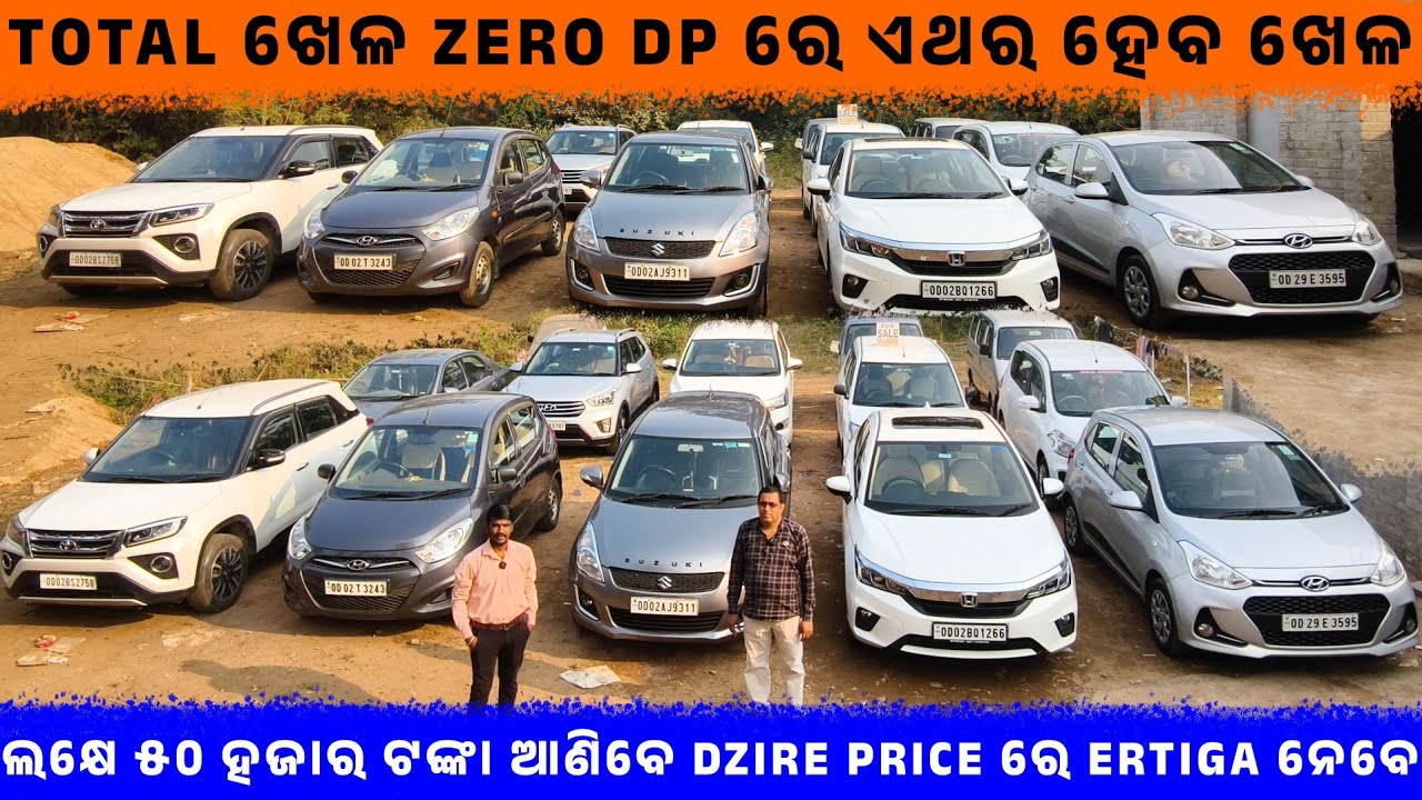 💥Total ଖେଳ Zero DP ରେ ଏଥର ହେବ ଖେଳ💥||SecondHand Car Showroom in Bbsr || Odisha Car || DP Motors