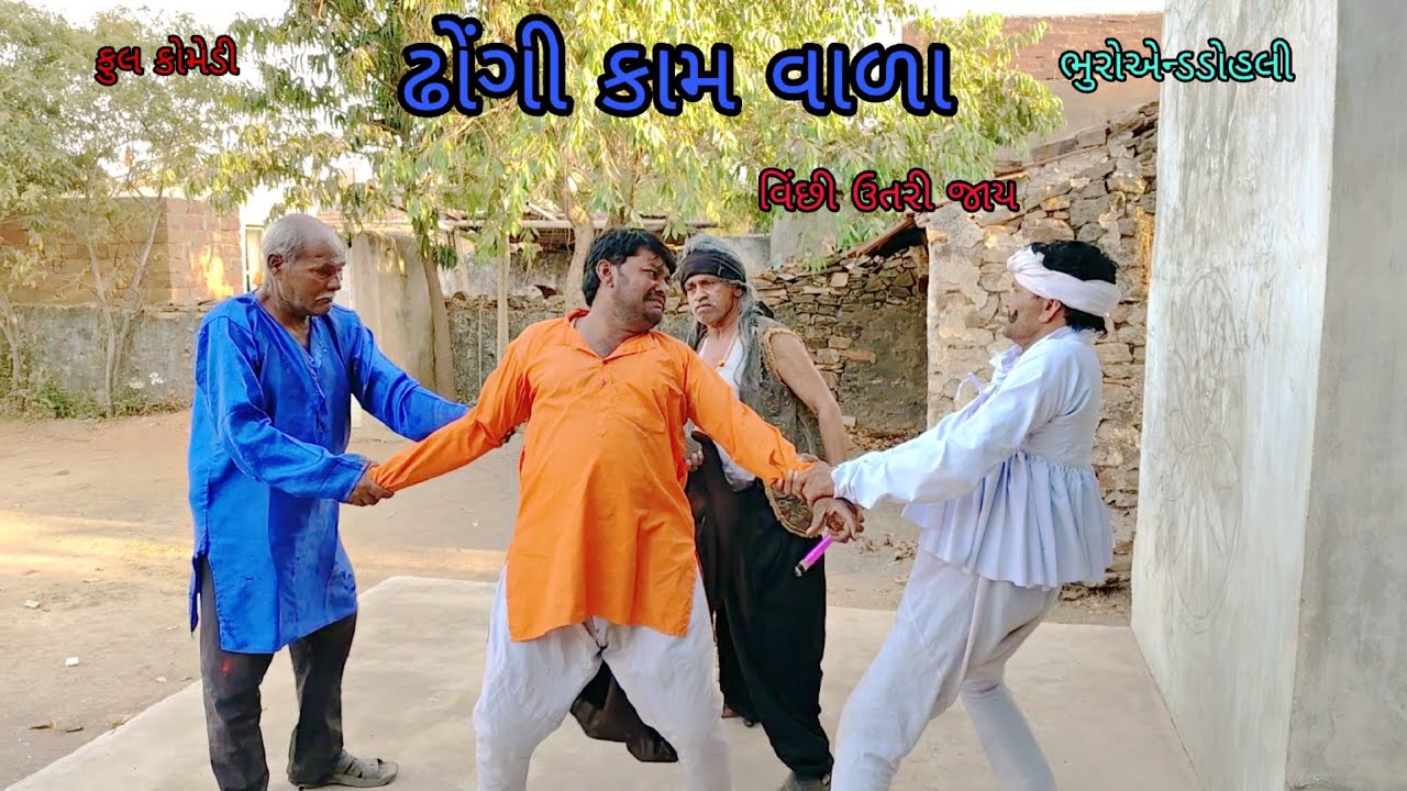 ઢોંગી કામ વાળા|bhuroanddohali|gujaraticomedy|gujaratinatak