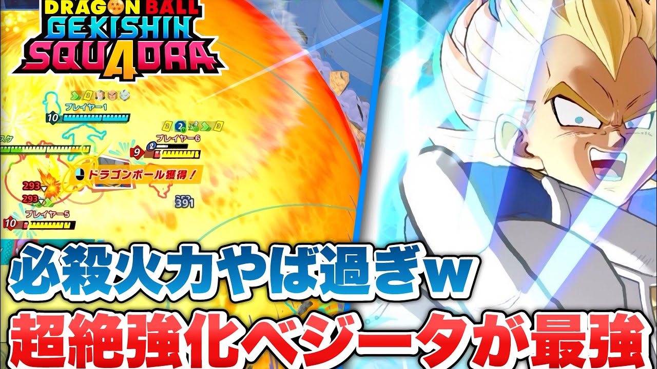 【ゲキスク】マジで超絶強化された「超サイヤ人ベジータ」が最強タンクキャラすぎる！【ゲキシン スクアドラ】【DRAGONBALL GEKISHIN SQUADRA】