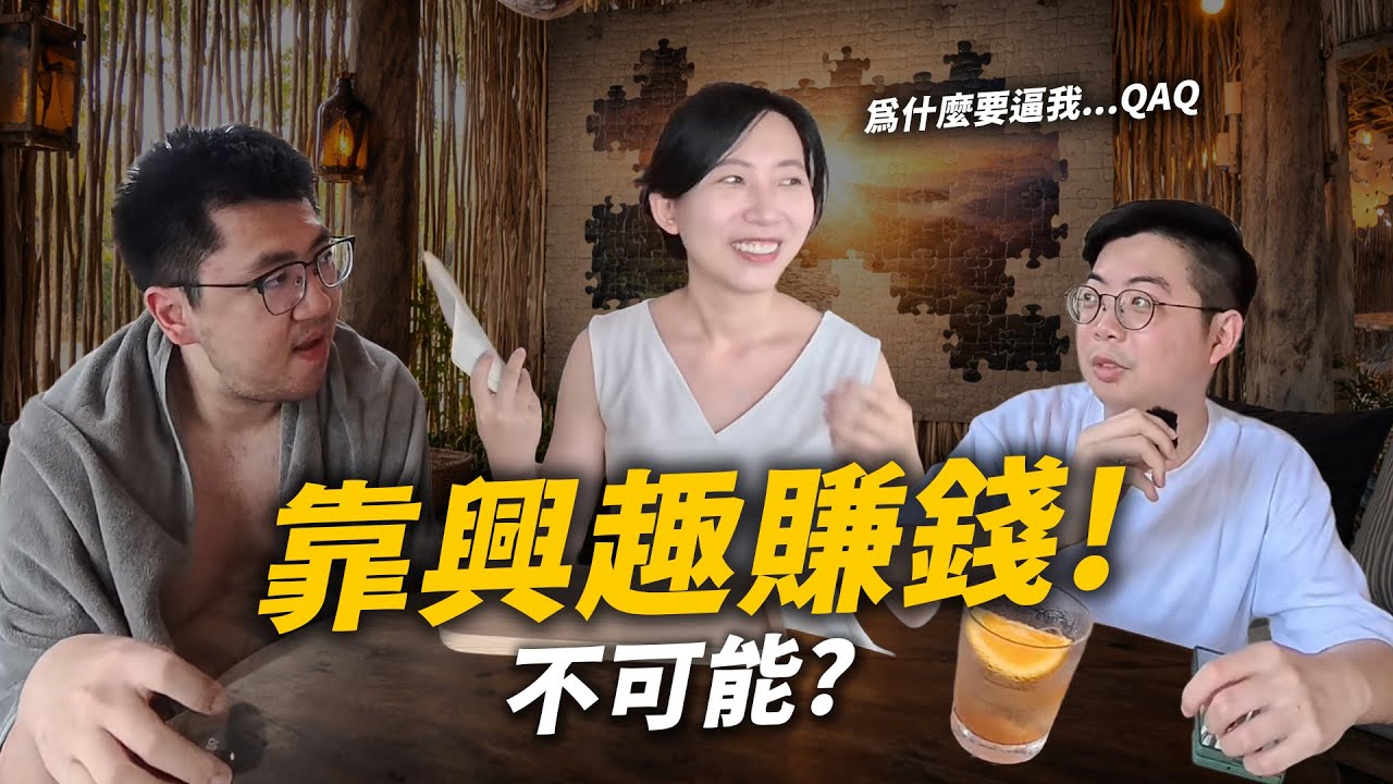 興趣真的養不活你嗎？那是因為你只有「碎片」，還沒湊齊那張賺錢的「拼圖」🧩
