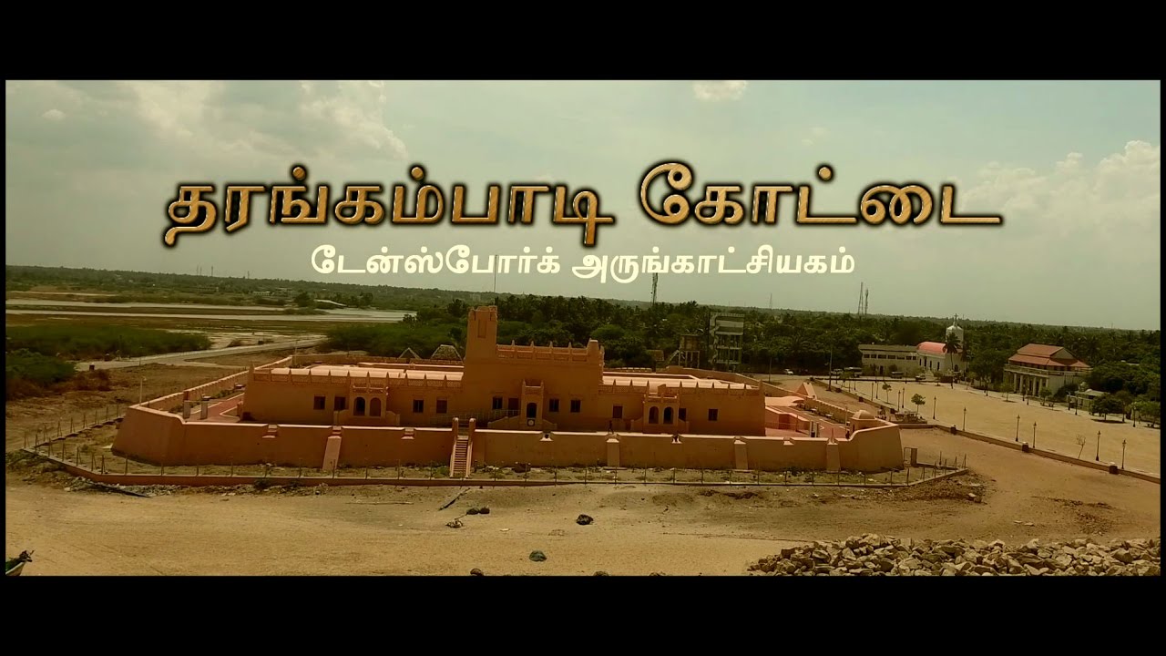 தரங்கம்பாடி கோட்டை - ஆவணப்படம்