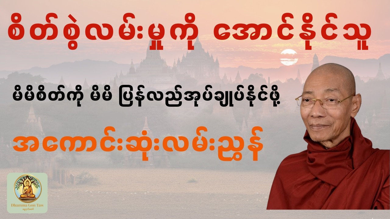 စိတ်စွဲလမ်းမှုကို အောင်နိုင်သူ (ပါချုပ်ဆရာတော် ဒေါက်တာနန္ဒမာလာဘိဝံသ)