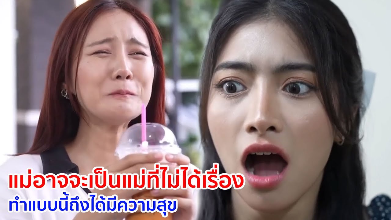 หนังสั้น แม่อาจจะเป็นแม่ที่ไม่ได้เรื่อง ทำแบบนี้ถึงได้มีความสุข
