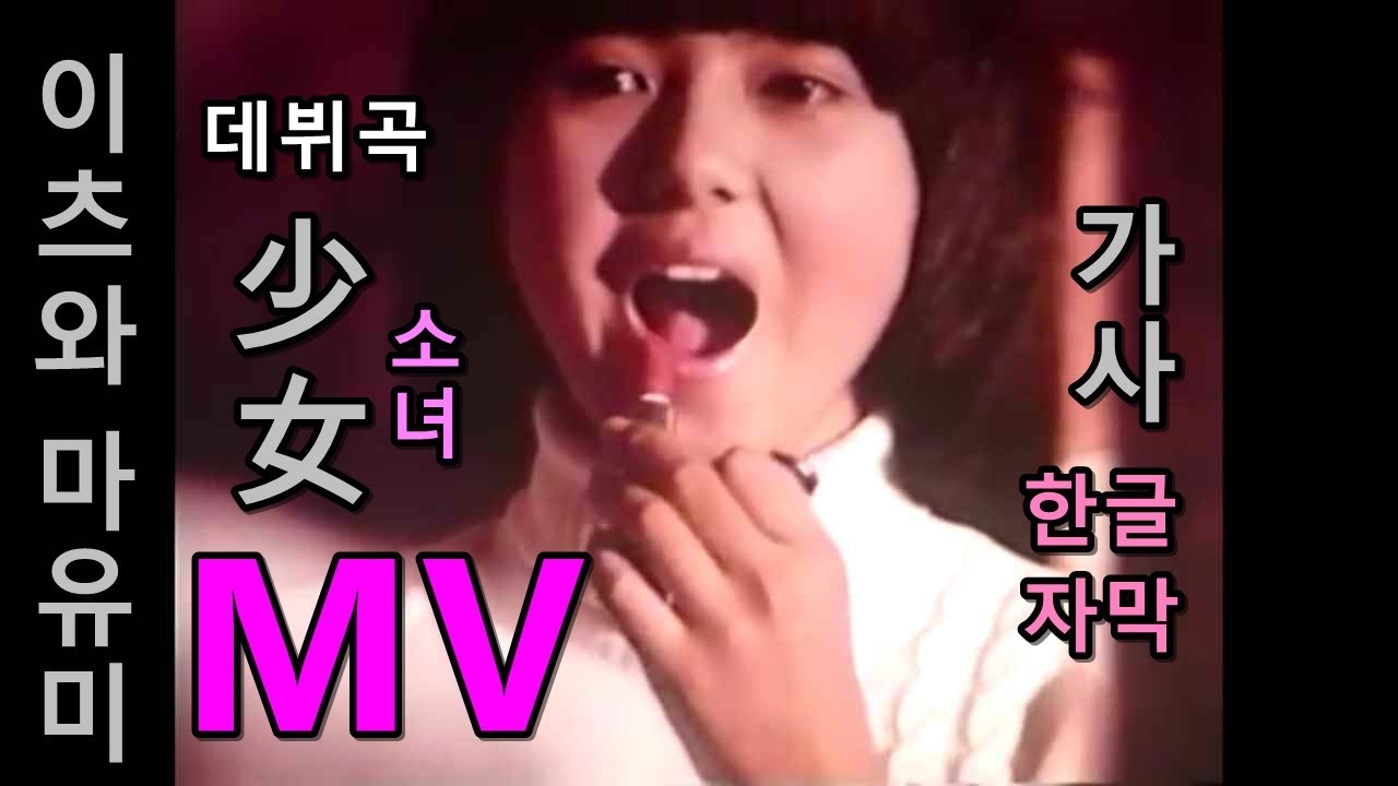이츠와 마유미 소녀  MV /   Itsuwa Mayumi - GIRL