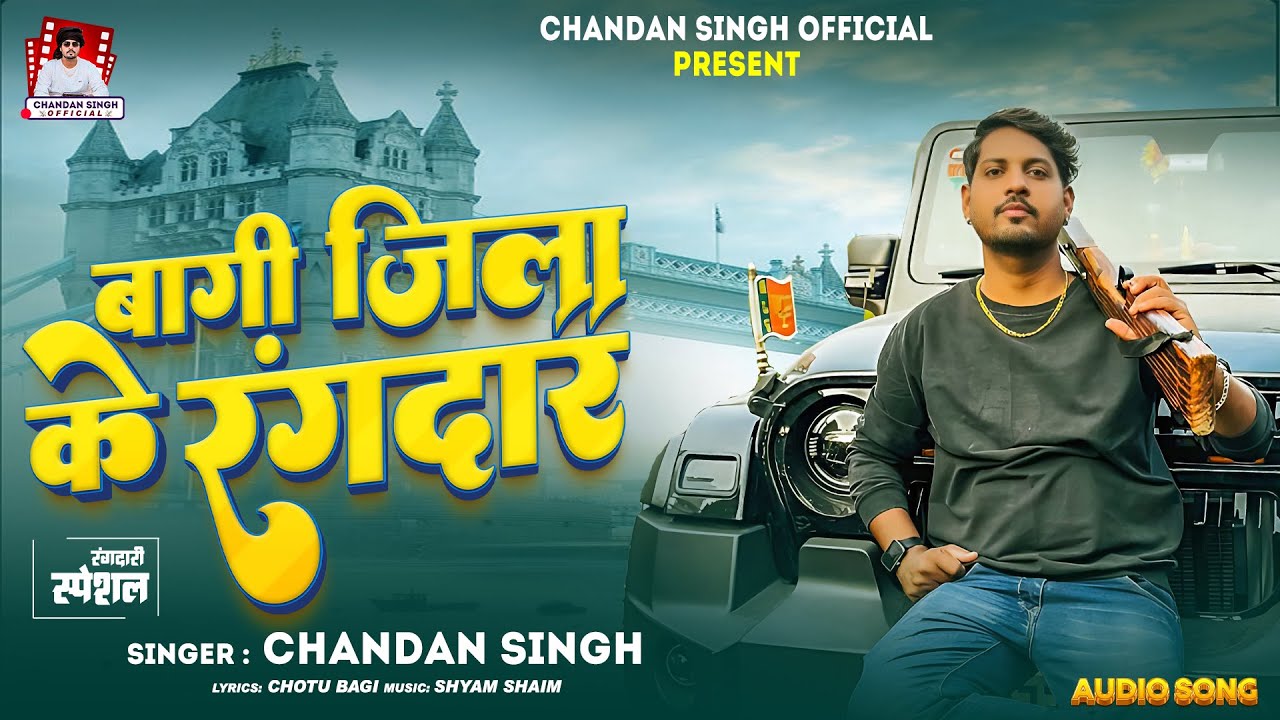 बागी जिला के रंगदार | #Chandan_Singh | Bagi Jila Ke Rangdar | #Bhojpuri New Song