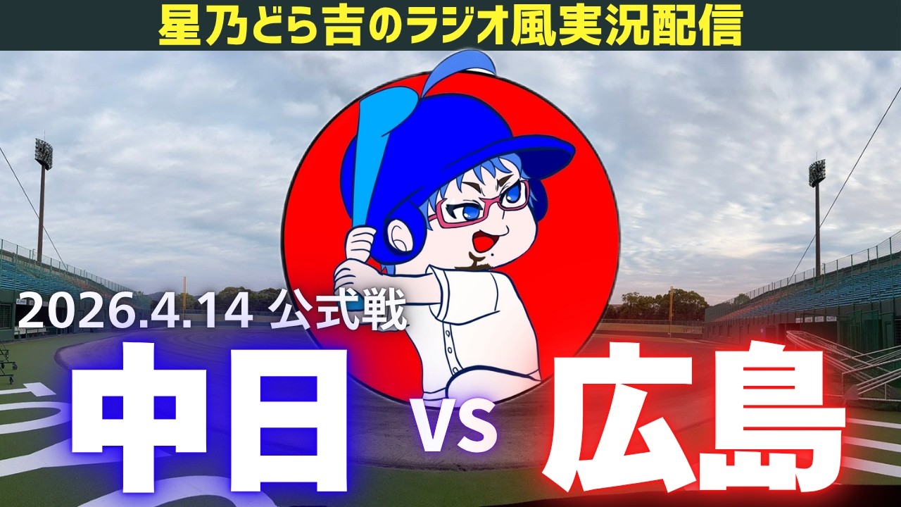 【ドラゴンズ応援実況】4/14(火)広島東洋カープvs中日ドラゴンズ 公式戦を一緒に観戦しようライブ 【プロ野球】