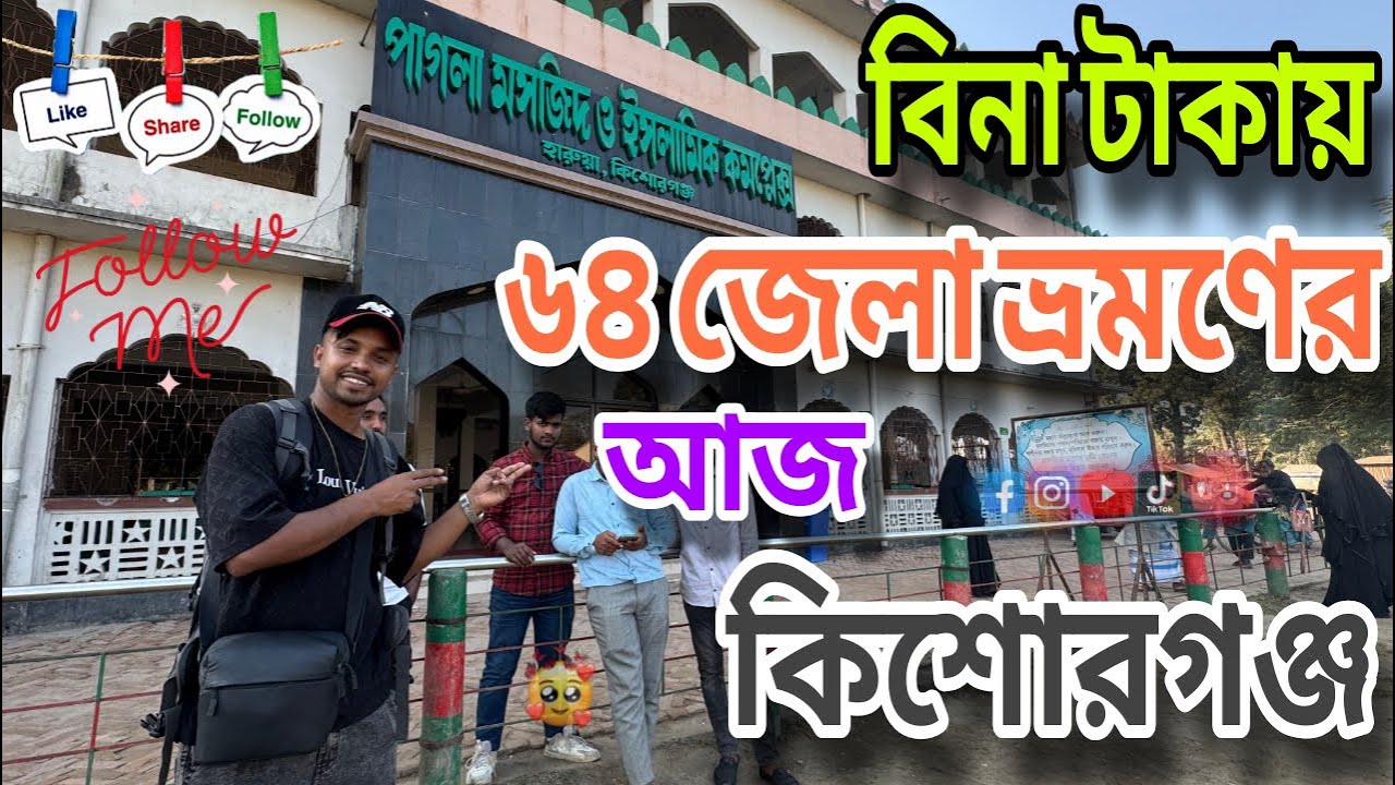 বিনা টাকা ৬৪ জেলার গোড়ার আজ কিশোরগঞ্জ 
