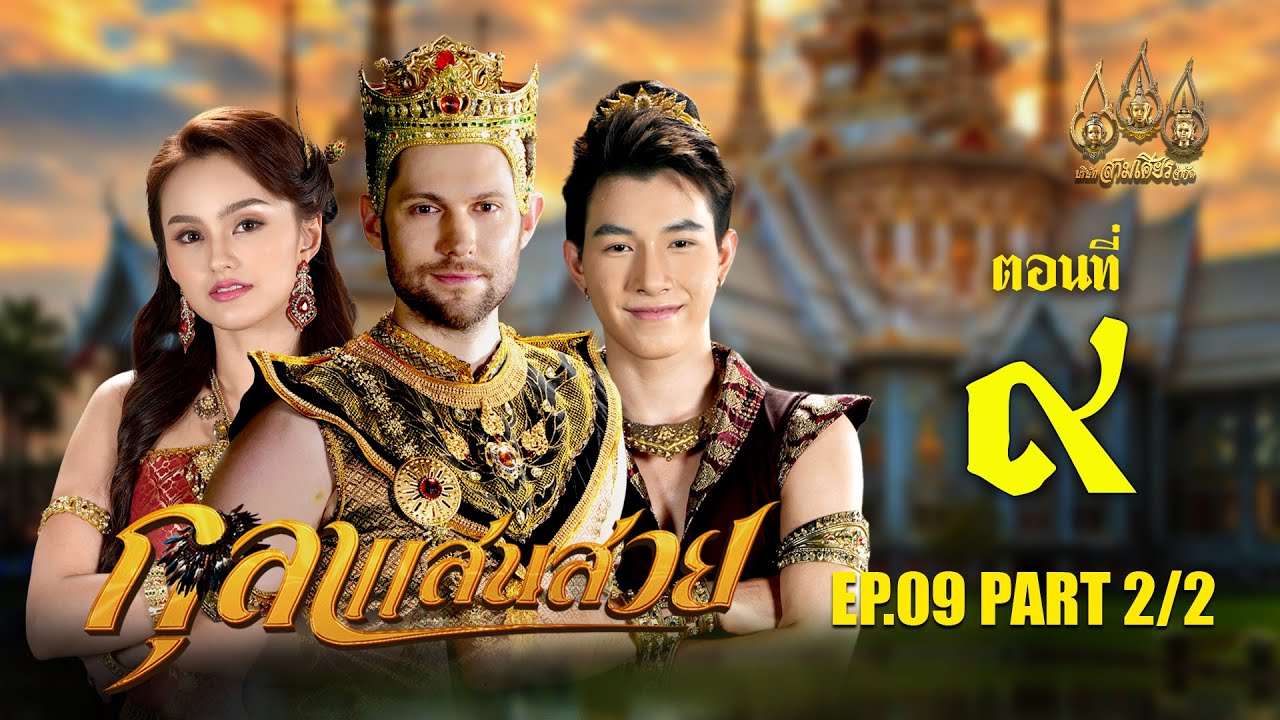 กุลาแสนสวย 2567 -  ตอนที่ 9 [2/2] ช่วงหลัง (2 พฤศจิกายน  2567) EP.09 PART 2