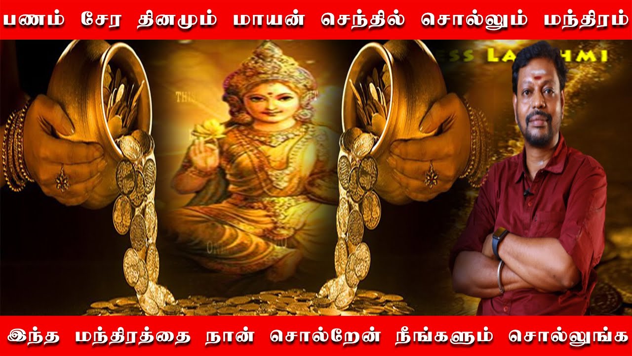 வீட்டில் பணம் மற்றும் லக்ஷ்மி கடாக்ஷம் பெருக மாயன் செந்தில் சொல்லும் மந்திரம் | நீங்களும்  சொல்லலாம்