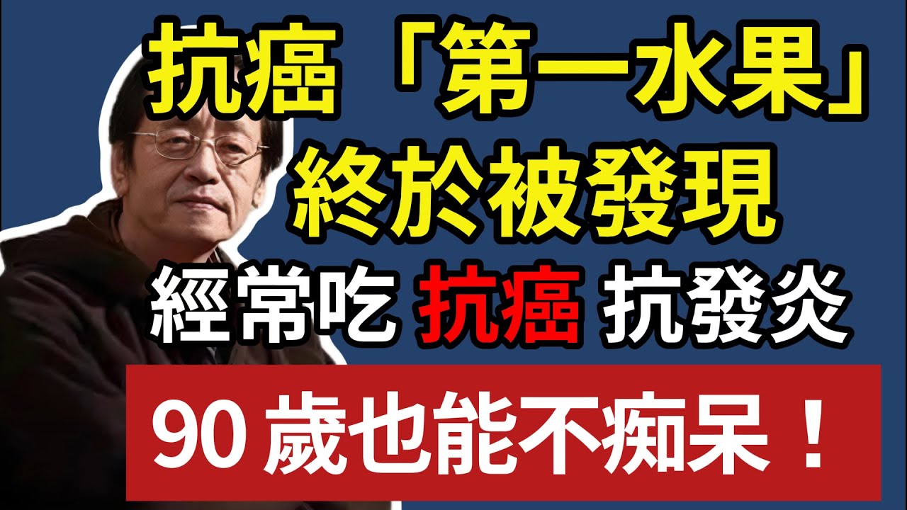 倪海廈：「抗癌第一」的水果，終於被發現，經常吃它抗癌抗發炎，90 歲也能不痴呆！#倪海廈 #中醫養生 #倪師 #中醫食療