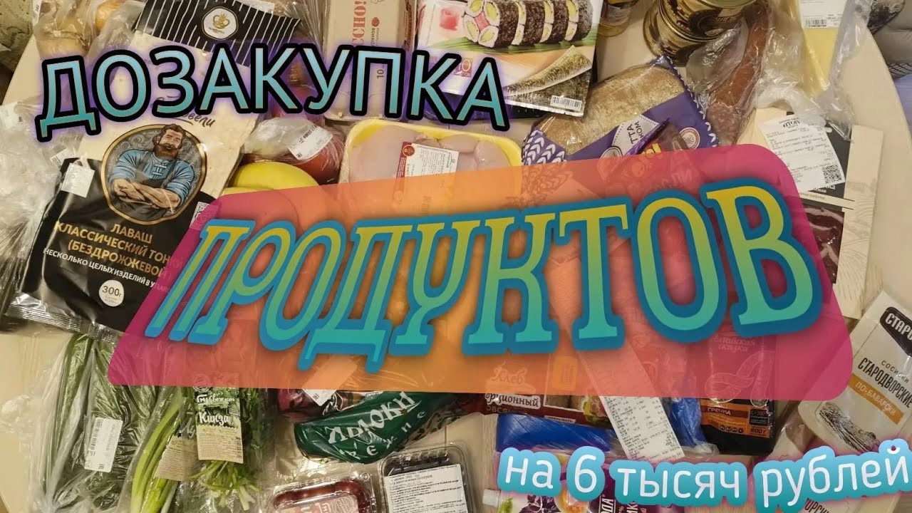 Дозакупка #Живем неделю на 6000 р