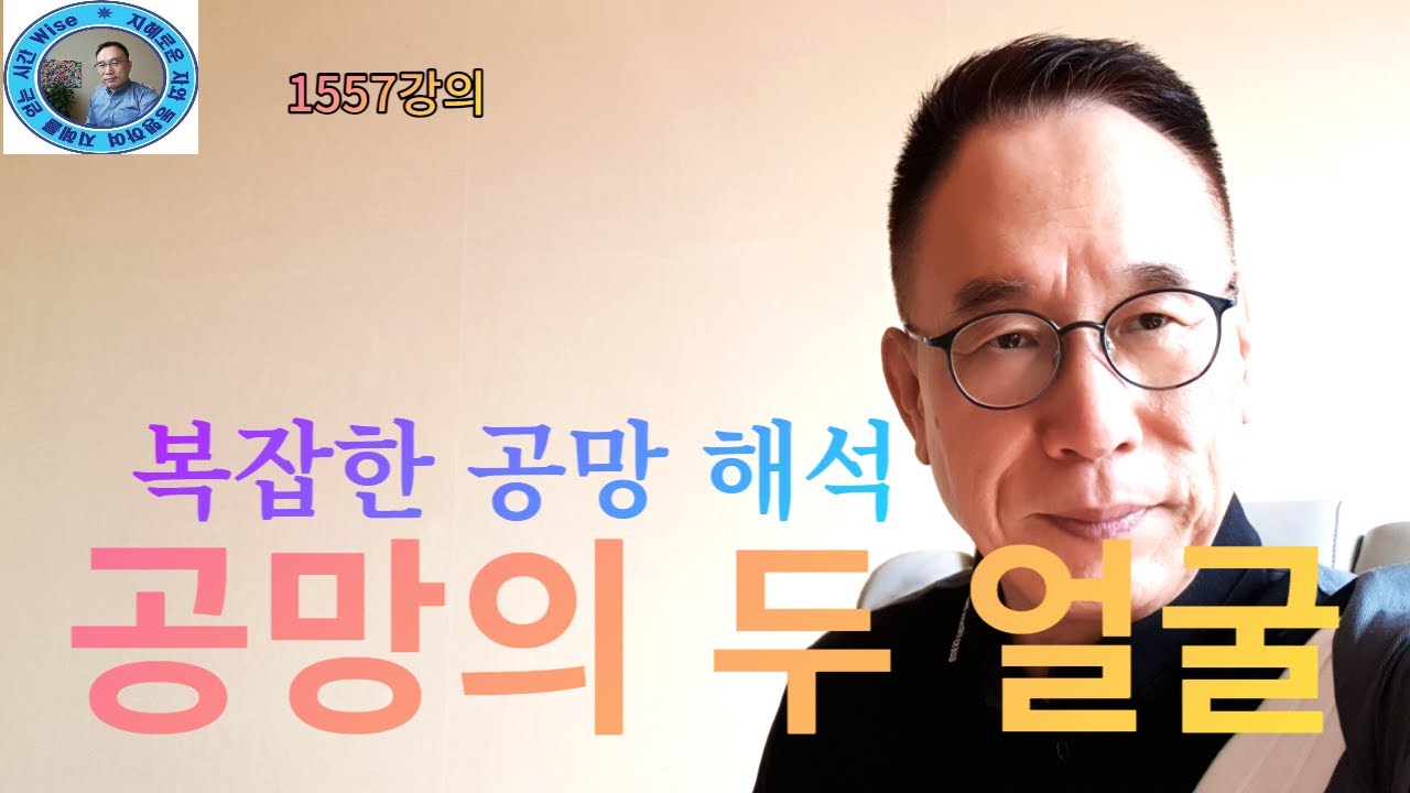 1557강의. 공망空亡의 두 얼굴, 복잡한 공망 해석 2, 인문 명리학 강의, 주역강의, 미래학 강의, Eastern philosophy, Book of change,