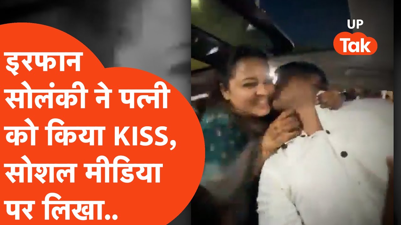 Irfan Solanki Viral : जेल से बाहर आते ही पत्नी को किया Kiss, सोशल मीडिया पर लिखा - स्वागत नहीं करोगे