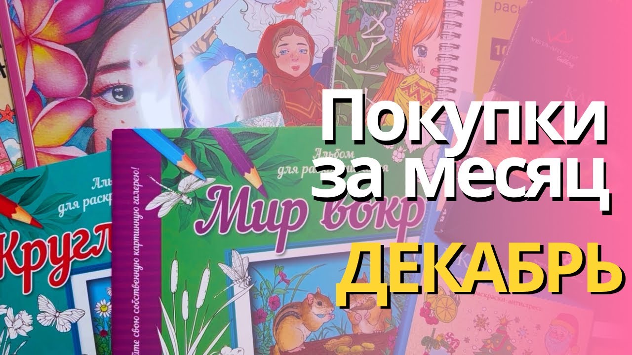 Покупки за ДЕКАБРЬ 2023 | Карандаши Vista-Artista Gallery, завершающие покупки раскрасок за год