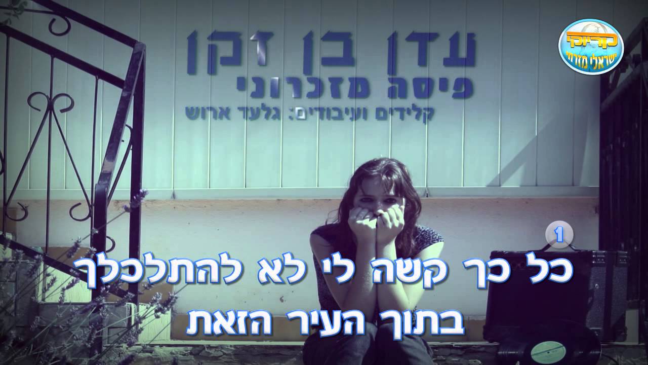 פיסה מזכרוני - עדן בן זקן - קריוקי ישראלי מזרחי
