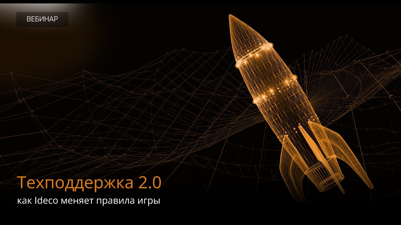 Техподдержка 2.0: как Ideco меняет правила игры