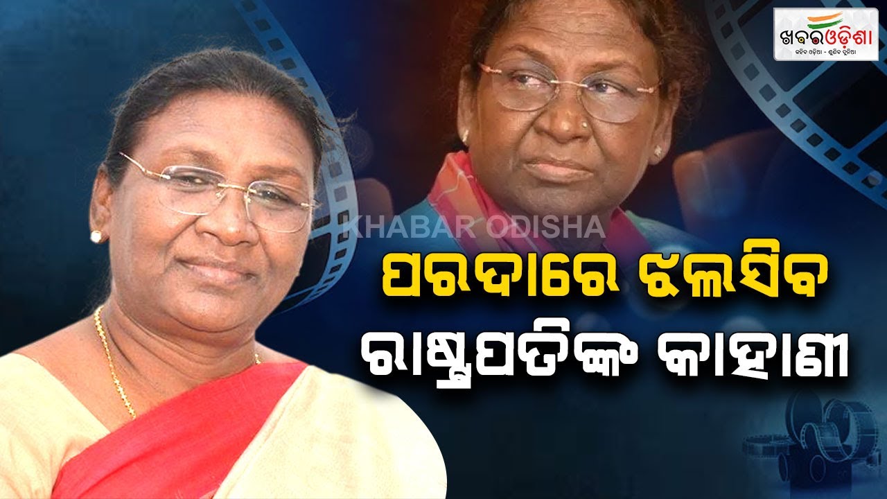 ପରଦାରେ ଝଲସିବ ରାଷ୍ଟ୍ରପତିଙ୍କ କାହାଣୀ | President Droupadi Murmu