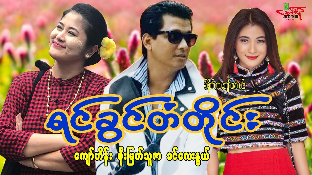 ရင်ခွင်တံတိုင်း(စဆုံး) ကျော်ဟိန်း စိုးမြတ်သူဇာ ခင်လေးနွယ် ဒါရိုက်တာကျော်ဇောလင်း