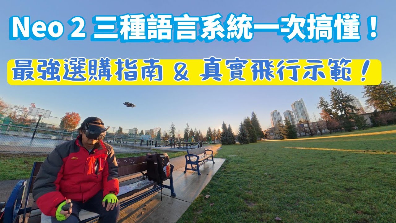 Neo 2 三種操控系統一次講懂！該買哪一套？一支影片搞定！🔥