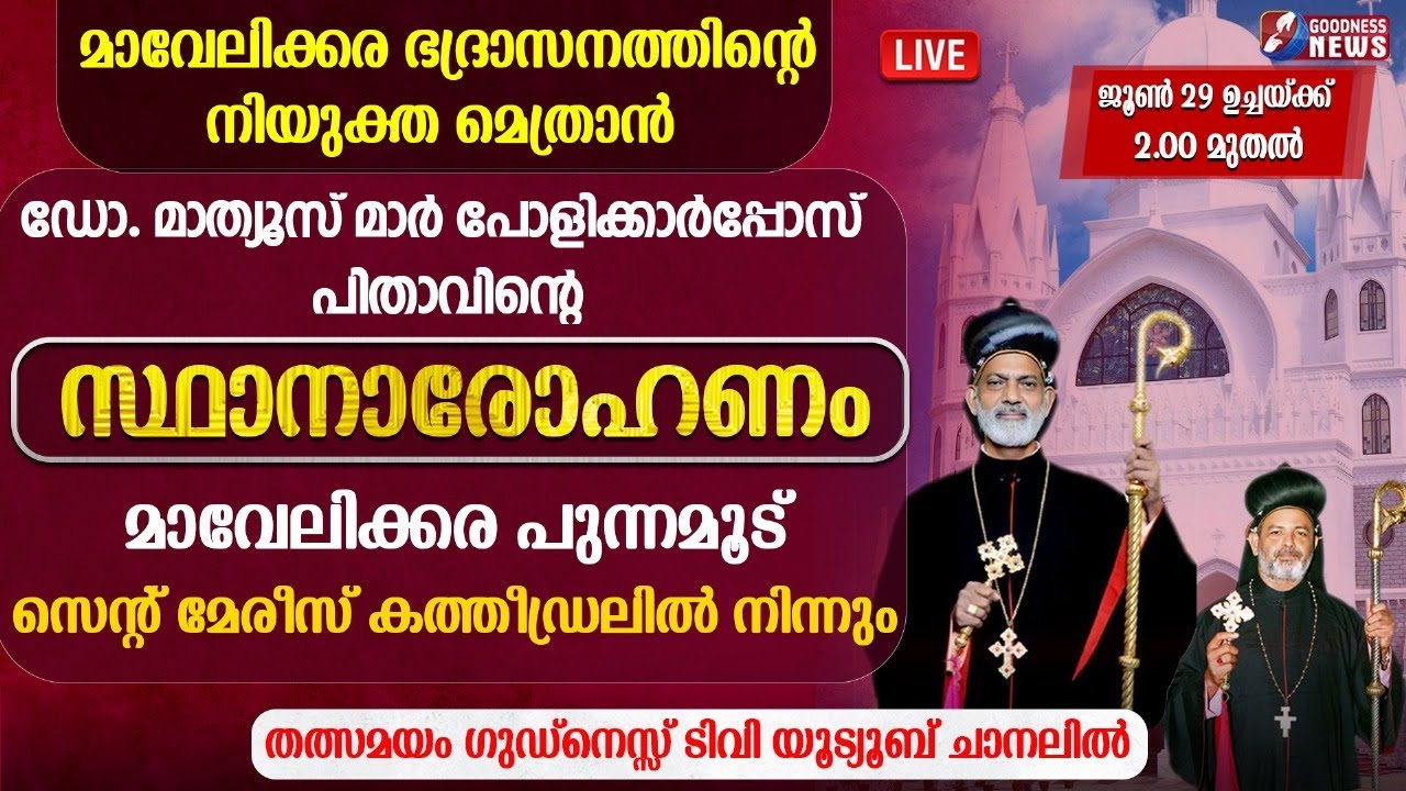 പോളിക്കാർപ്പോസ് പിതാവിൻ്റെ സ്ഥാനാരോഹണം |MATHEWS MAR POLYCARPOS|LIVE| MAVELIKKARA DIOCESE|GOODNESS TV