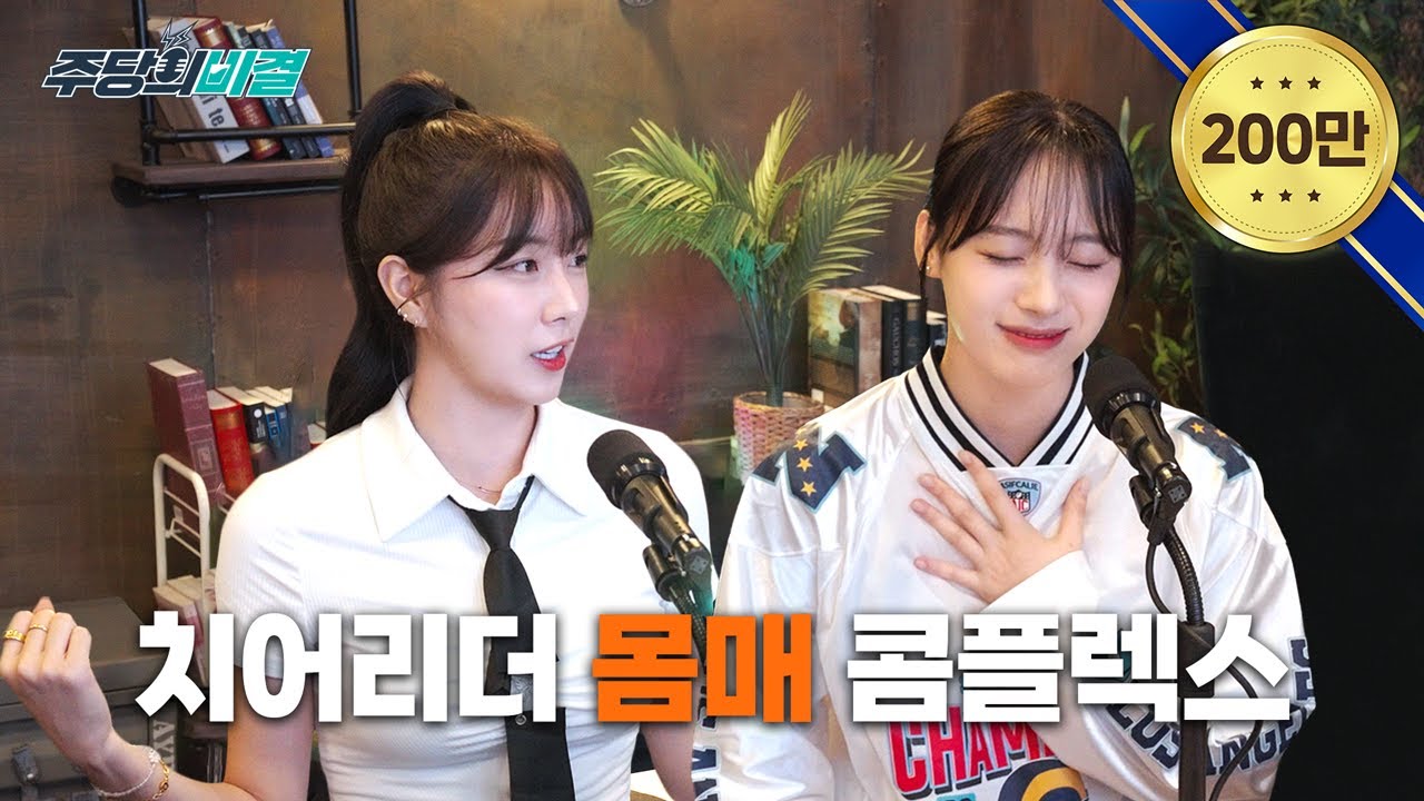 직캠 여신 안지현&하지원 치어리더의 콤플렉스 고백🔥남자보다 큰...? 😮 | 주당의 비결 EP.4-1 | 뷰앤디 | 남호연 | 손문선 | 이종원