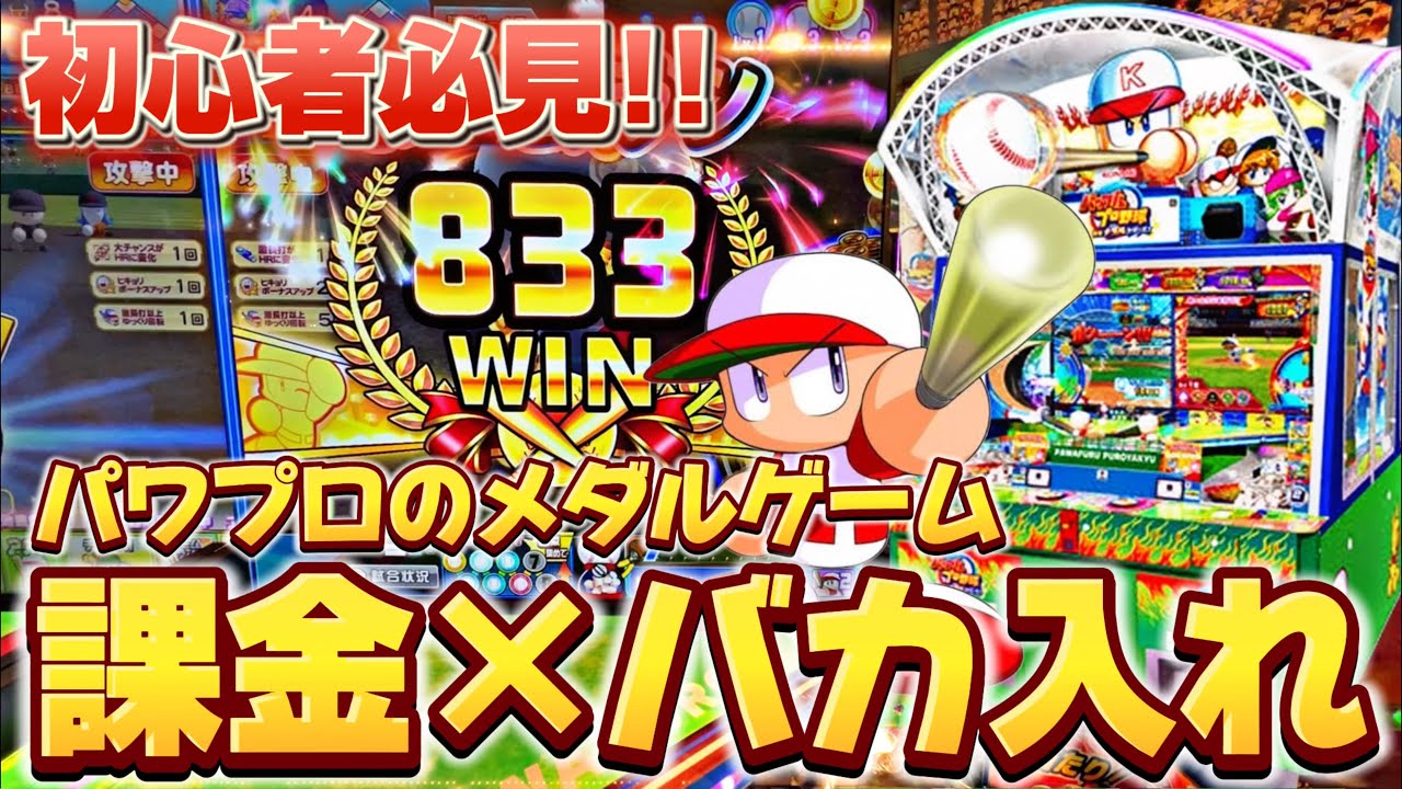 パワプロのメダルゲームに課金しながらバカ入れしたら大当たり連発の神展開になったwww【パワフルプロ野球 開幕メダルシリーズ】【GODさん】